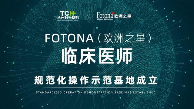 FOTONA（欧洲之星）