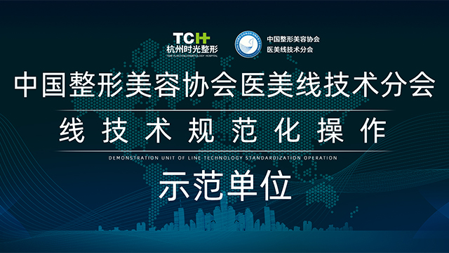 线技术规范化操作示范单位