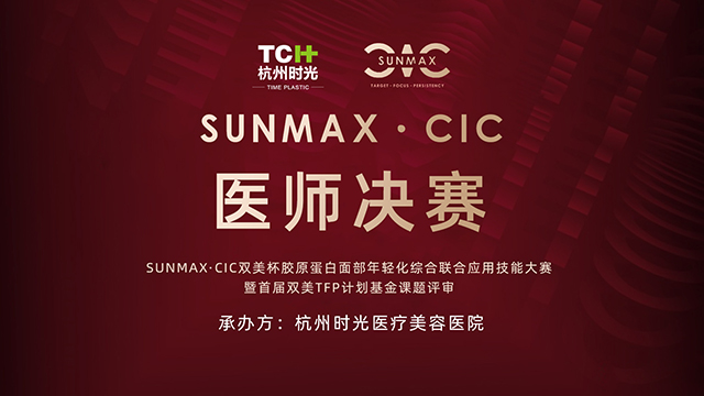 SUNMAX·CIC双美杯医师决赛